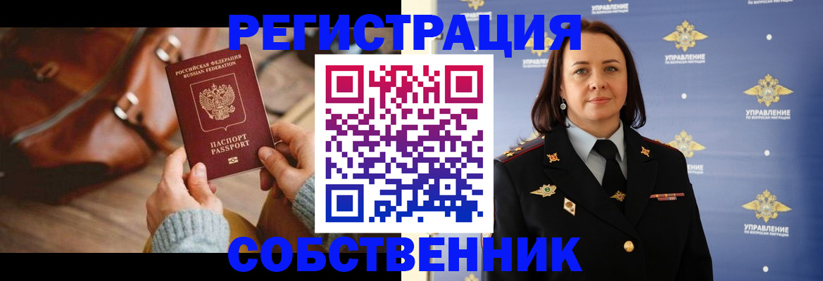 временная регистрация собственник в Вытегре